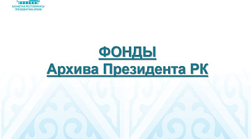 Семинар по использованию документов Архива Президента Республики Казахстан 